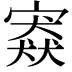 𡪱