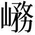 𡺱