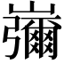 𡾱