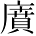 𢊱