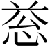 𢚱