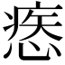 𢞱