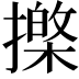 𢶱