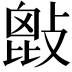 𢾱