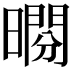 𣊱