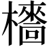 𣞱