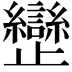 𣦱