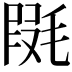 𣮱