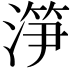 𣺱