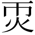 𤆱