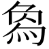 𤊱