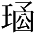 𤦱