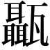𤮱