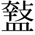 𥂱