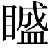 𥊱