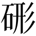 𥒱