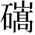 𥖱