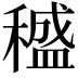 𥢱