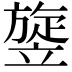 𥪱