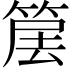 𥮱