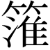 𥲱