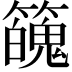 𥶱