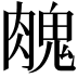 𦞱