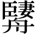 𦪱
