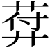 𦲱