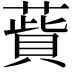 𦺱