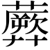 𧂱