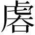 𧆱