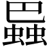 𧎱