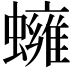𧒱