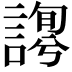 𧪱
