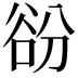 𧮱