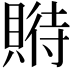 𧶱