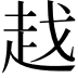 𧺱