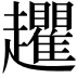 𧾱