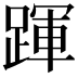 𨂱