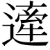 𨖱