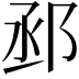 𨚱