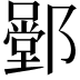 𨞱