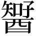 𨢱