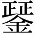 𨪱