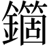𨮱