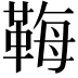 𩊱
