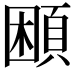 𩒱