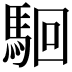 𩢱