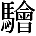 𩦱